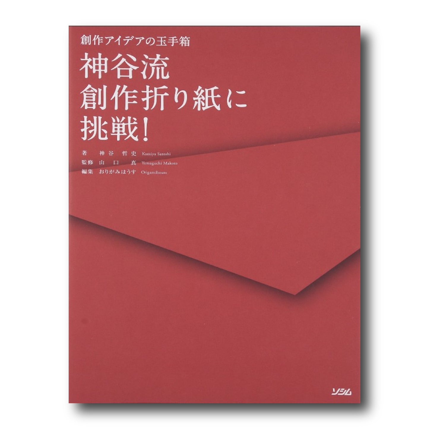 神谷流創作折り紙に挑戦!―創作アイデアの玉手箱