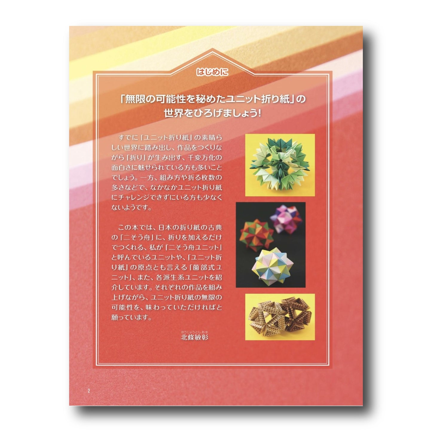 Unit Origami 無限に広がる世界を楽しむ 詳細 ユニット折り紙