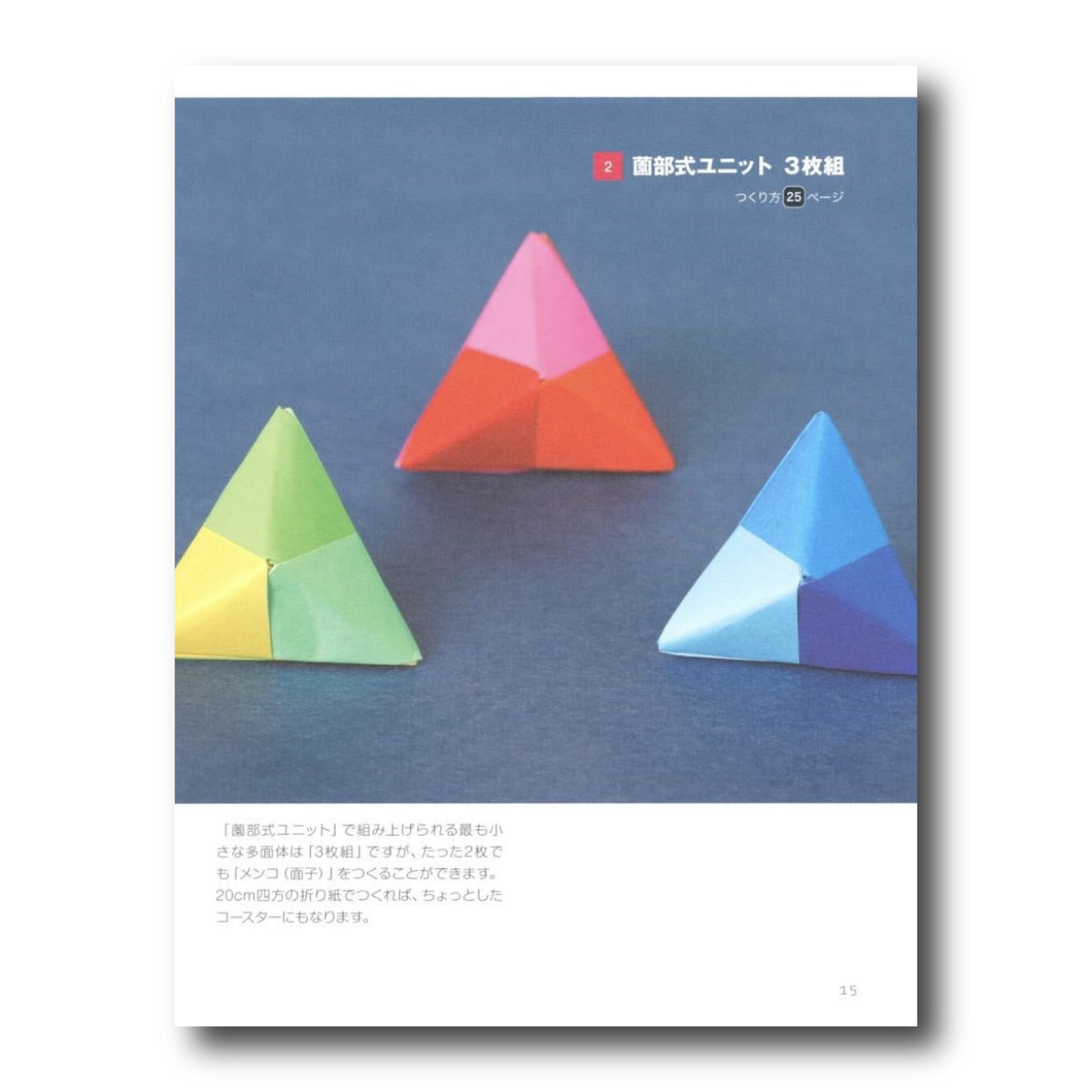 Unit Origami/かならず作れる ユニット折り紙