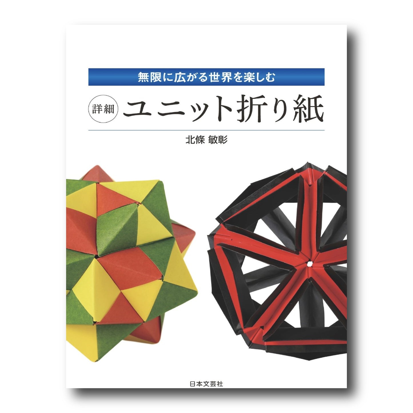 Unit Origami 無限に広がる世界を楽しむ 詳細 ユニット折り紙