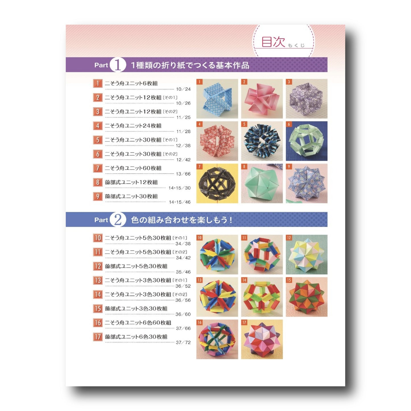 Unit Origami 無限に広がる世界を楽しむ 詳細 ユニット折り紙