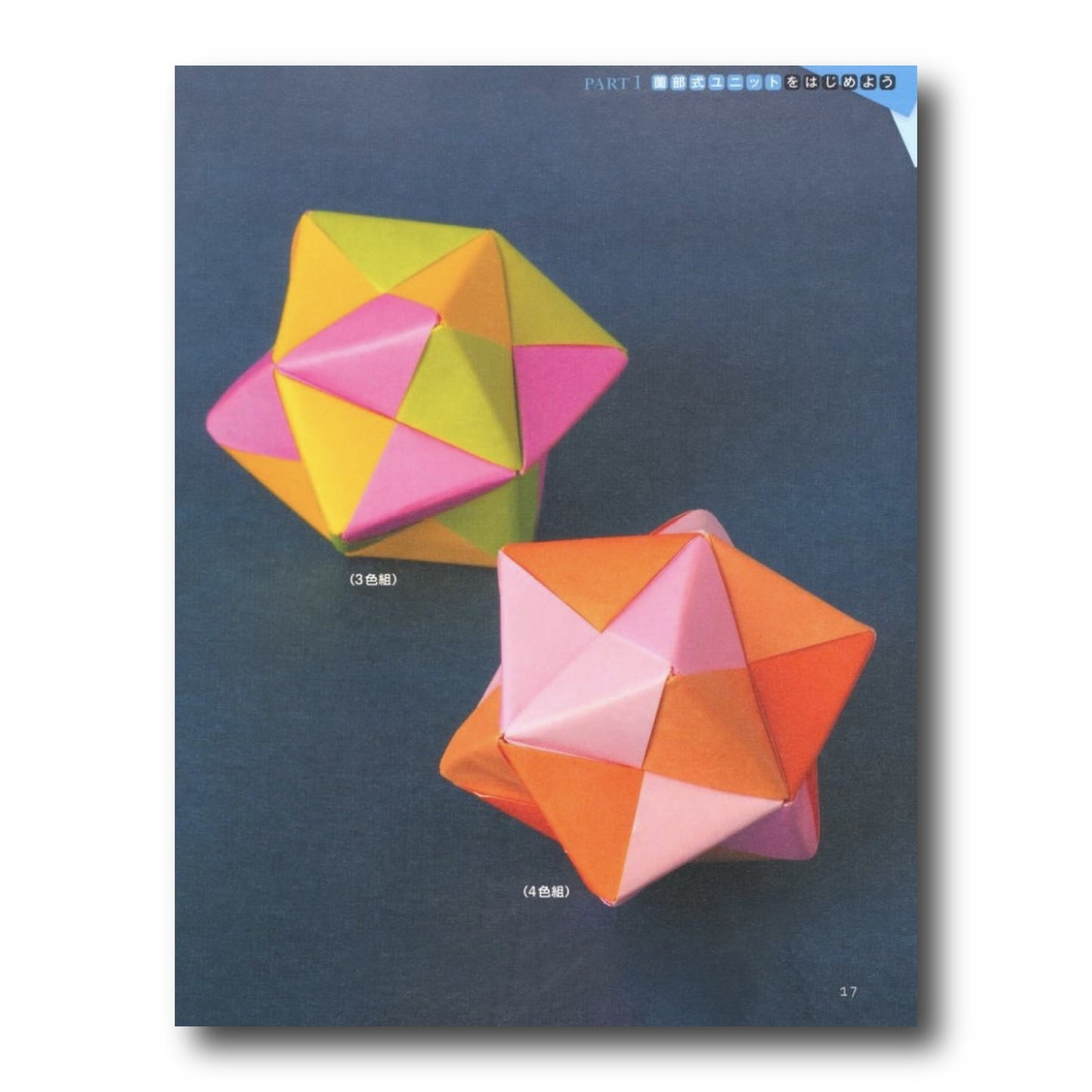 Unit Origami/かならず作れる ユニット折り紙