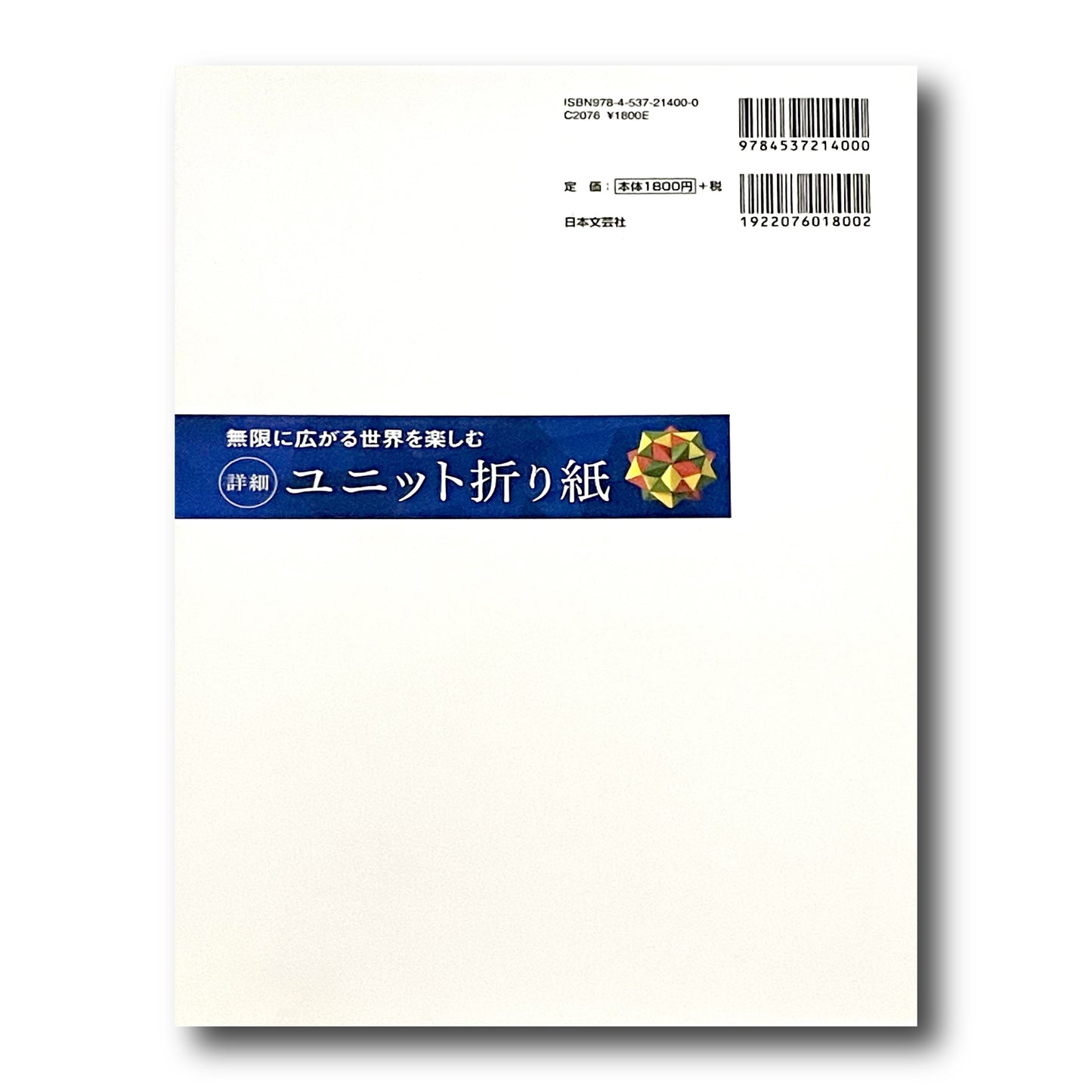 Unit Origami 無限に広がる世界を楽しむ 詳細 ユニット折り紙