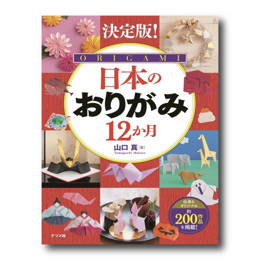 Definitive Edition! Japanese Origami: 12 Months (Japanese Edition)
