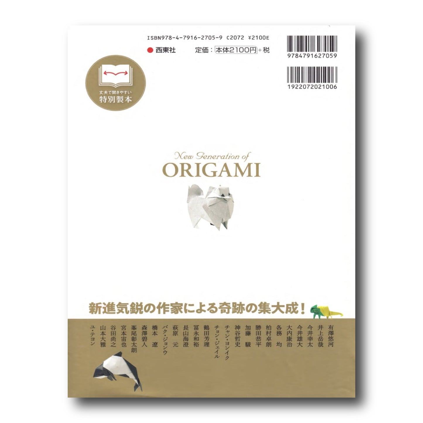 新世代 至高のおりがみ