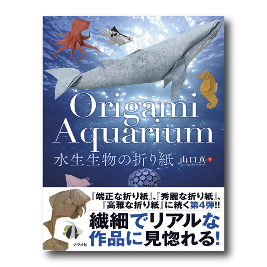 水生生物の折り紙