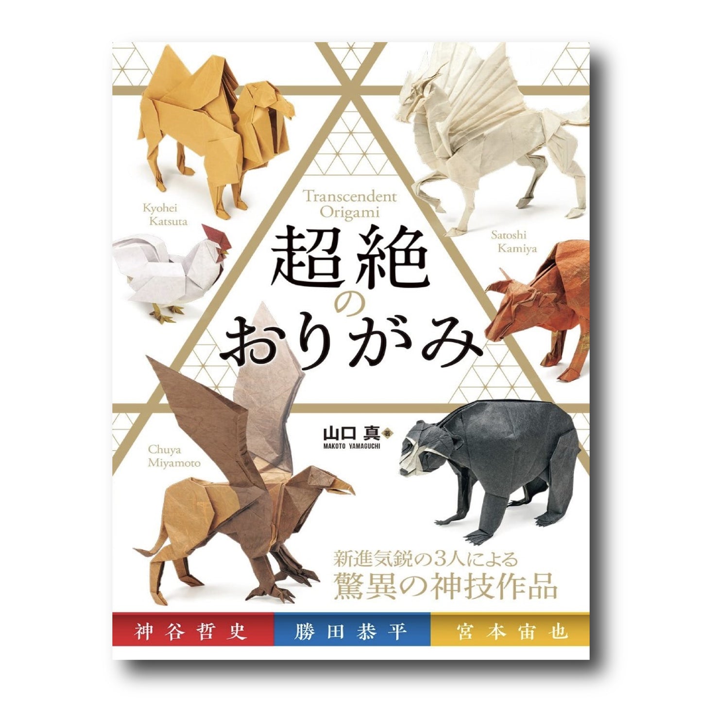 Transcendent Origami (Japanese Edition)
