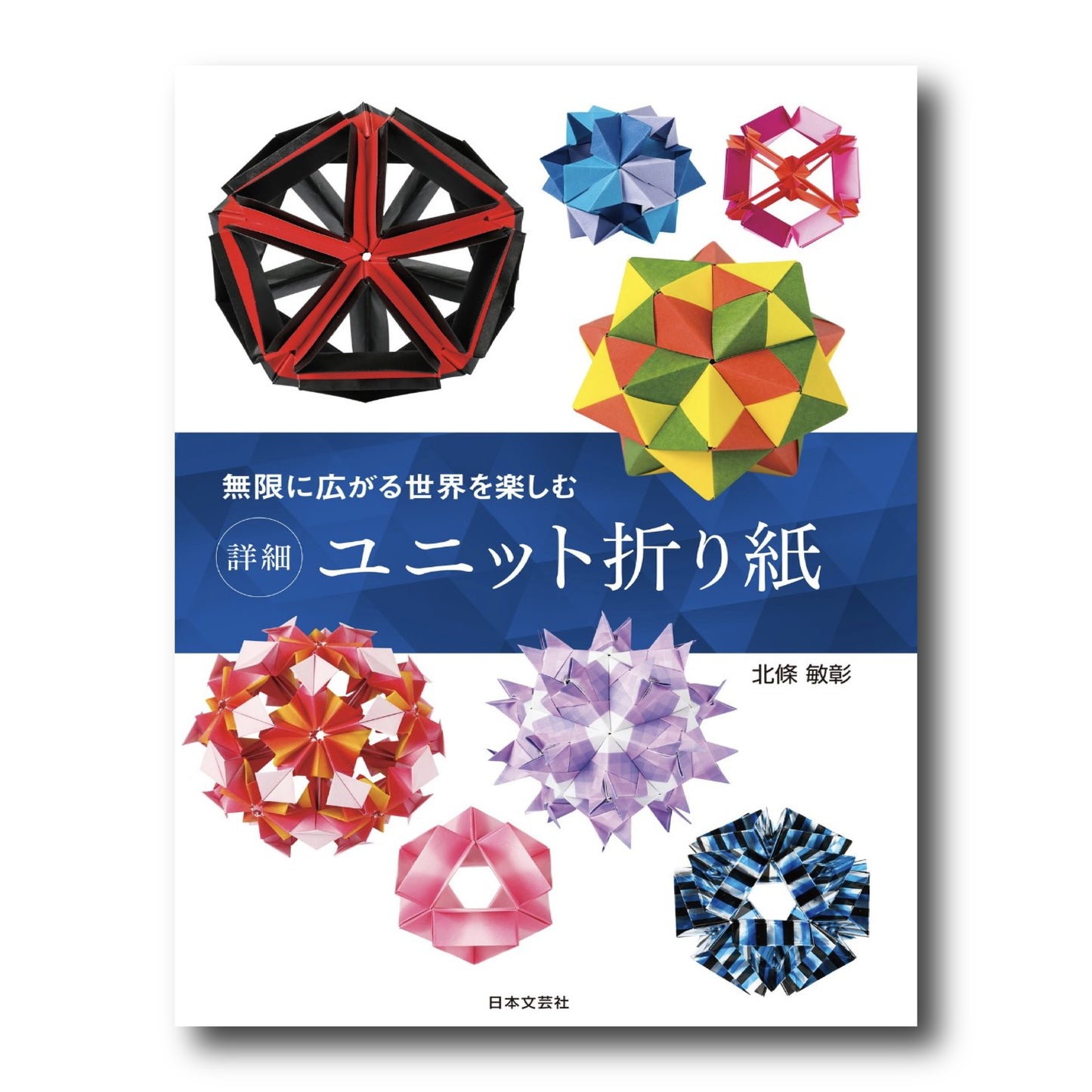 Unit Origami 無限に広がる世界を楽しむ 詳細 ユニット折り紙
