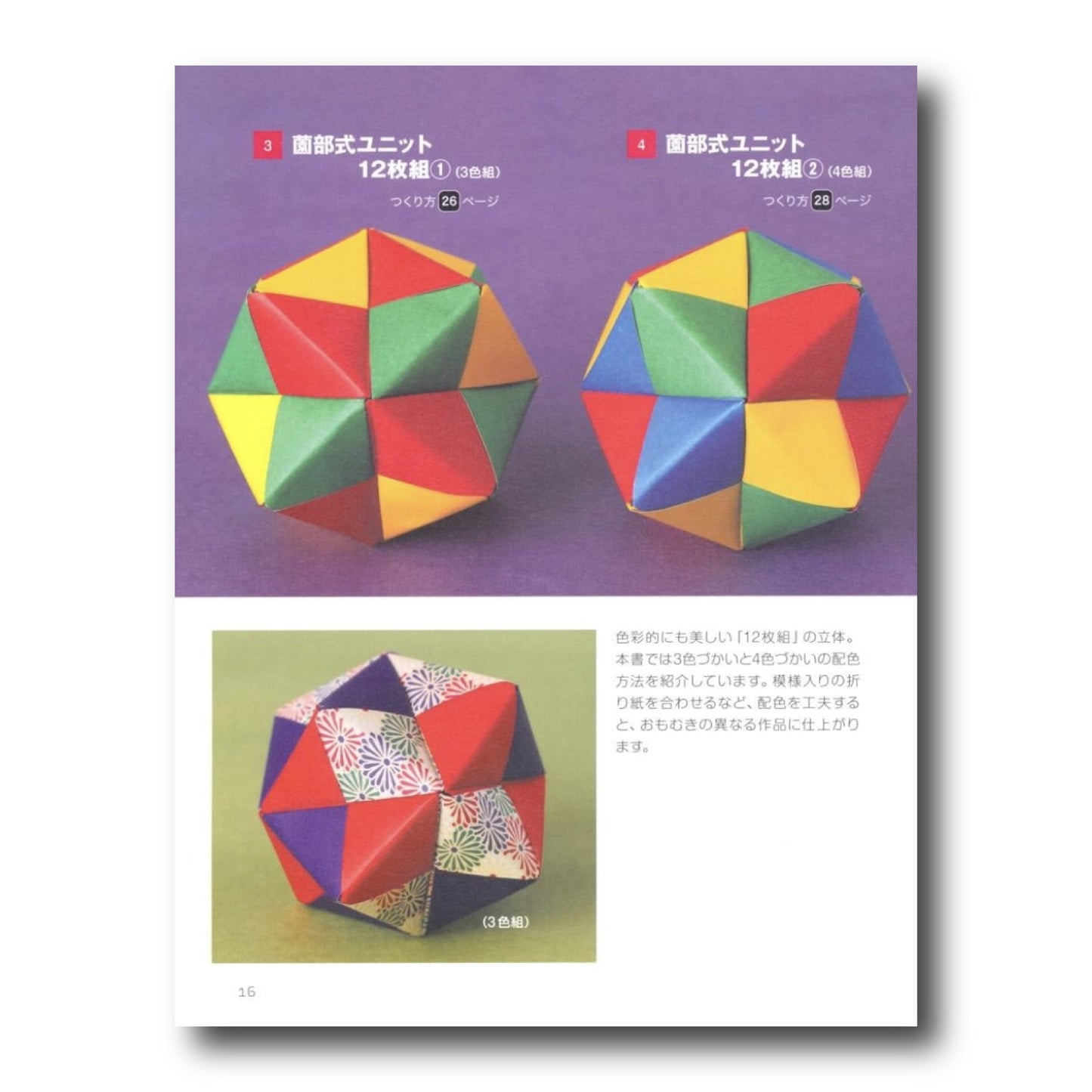 Unit Origami/かならず作れる ユニット折り紙