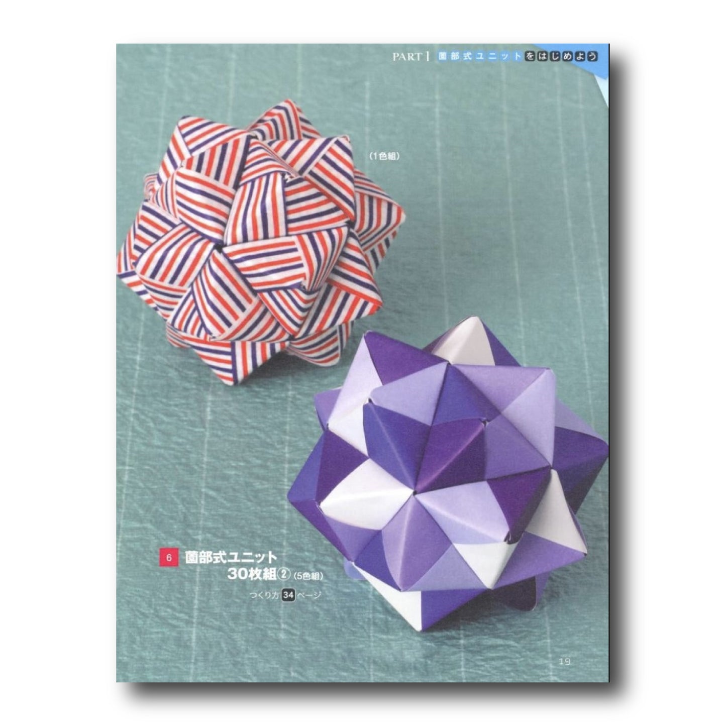 Unit Origami/かならず作れる ユニット折り紙
