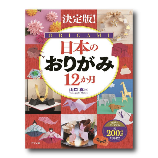 Definitive Edition! Japanese Origami: 12 Months/決定版! 日本のおりがみ12か月