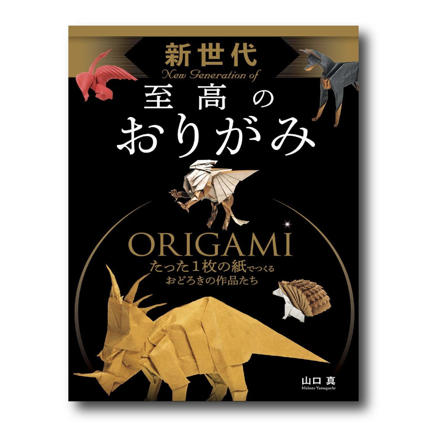 New Generation of Origami/新世代 至高のおりがみ (Japanese Edition)