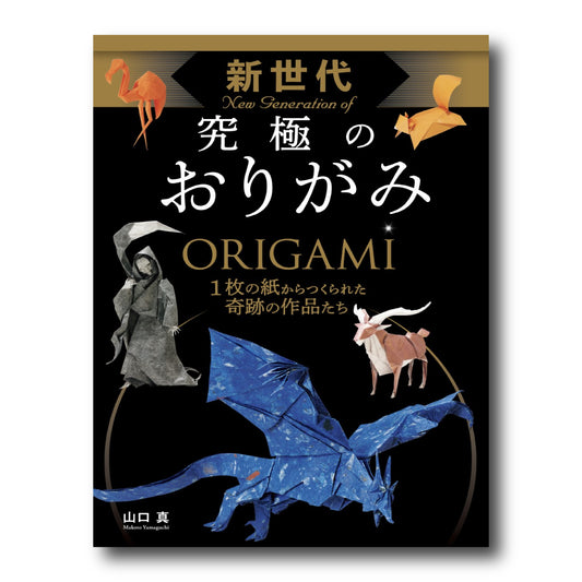 New Generation of Origami/新世代 究極のおりがみ