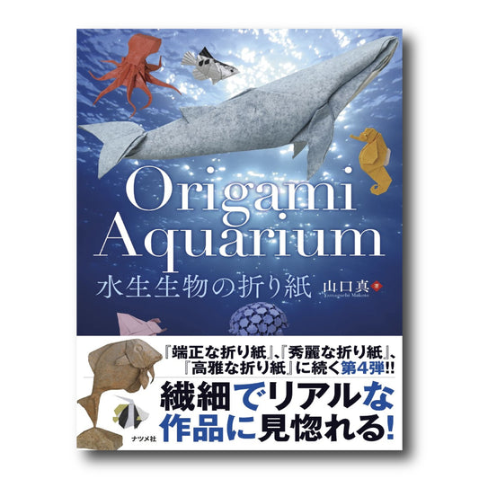 Origami Aquarium (Japanese Edition)
