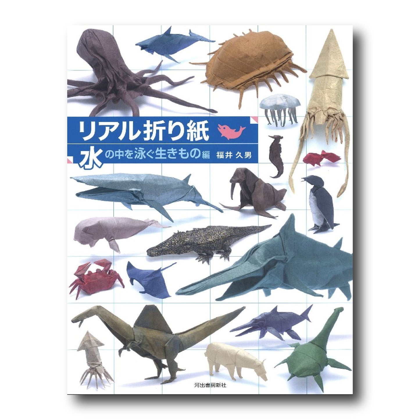 Realistic Origami: Aquatic Creatures Edition (Japanese Edition)