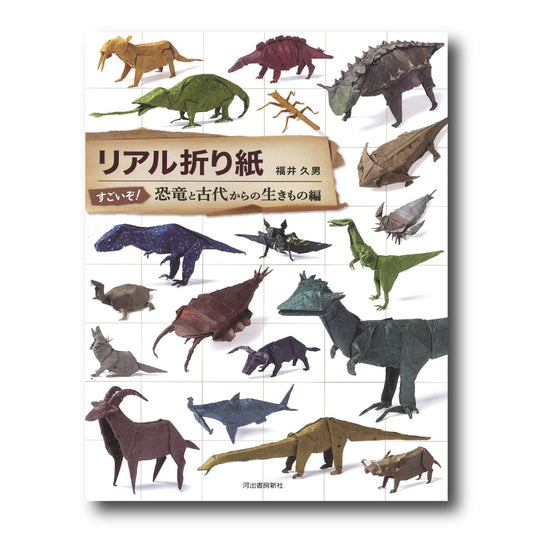 Realistic Origami: Dinosaurs and Ancient Creatures Edition (Japanese Edition)