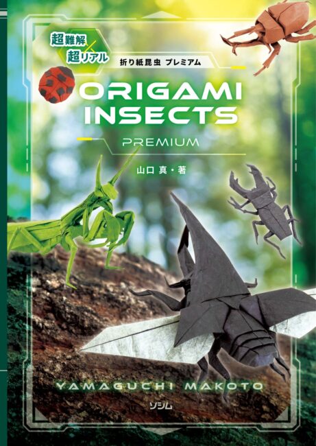 Origami Insects Premium (Japanese Edition)